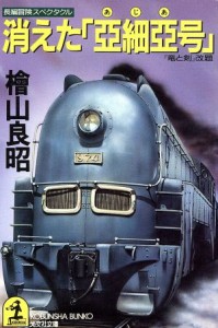 【中古】 消えた「亞細亞号」 『竜と剣』改題 光文社文庫／檜山良昭(著者)