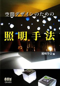 【中古】 空間デザインのための照明手法／照明学会【編】