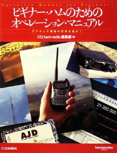 【中古】 ビギナー・ハムのためのオペレーション・マニュアル アマチュア無線の世界を紹介！ ｈａｍ　ｏｐｅｒａｔｉｏｎ　ｓｅｒｉｅｓ