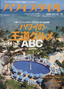 【中古】 ハワイスタイル(Ｎｏ．１５)／?出版社