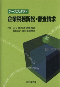 【中古】 ケーススタディ　企業税務訴訟・審査請求／ふじ合同法律事務所(著者),緑川・蓮見事務所編(著者)