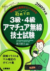 【中古】 初めての３級・４級アマチュア無線技士試験(２００９年版)／吉川忠久【監修】