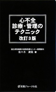 【中古】 心不全　診療・管理のテクニック／佐々木達哉【著】