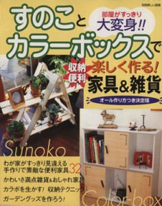 【中古】 すのことカラーボックスで楽しく作る！収納便利家具＆雑貨／主婦と生活社