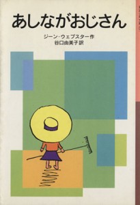 【中古】 あしながおじさん 岩波少年文庫０９７／ジーン・ウェブスター(著者),谷口由美子(訳者)