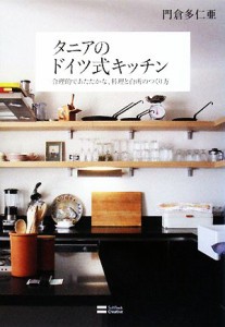 【中古】 タニアのドイツ式キッチン 合理的であたたかな、料理と台所のつくり方／門倉多仁亜【著】