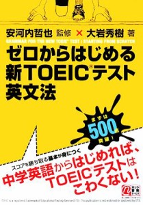 【中古】 ゼロからはじめる新ＴＯＥＩＣテスト英文法／安河内哲也【監修】，大岩秀樹【著】