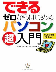 【中古】 できるゼロからはじめるパソコン超入門　ウィンドウズビスタ対応 ウィンドウズビスタ対応 できるシリーズ／法林岳之(著者),イン