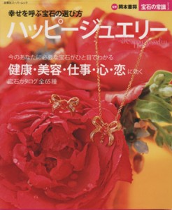 【中古】 幸せを呼ぶ宝石の選び方　ハッピージュエリー／双葉社