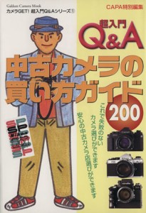 【中古】 超入門Ｑ＆Ａ　中古カメラの買い方ガイド２００ Ｇａｋｋｅｎ　Ｃａｍｅｒａ　ＭｏｏｋカメラＧＥＴ！超入門Ｑ＆Ａシリーズ１／