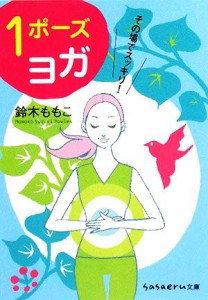 【中古】 その場でスッキリ！１ポーズヨガ ｓａｓａｅｒｕ文庫／鈴木ももこ【著】