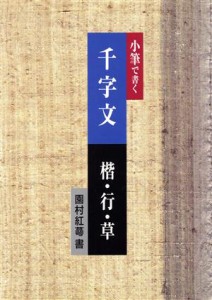 【中古】 小筆で書く千字文　楷・行・草／園村紅蕚【著】