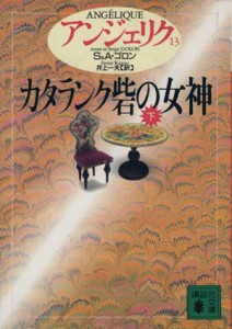 【中古】 アンジェリク(１３) カタランク砦の女神　下 講談社文庫／セルジュ・ゴロン(著者),アン・ゴロン(著者),井上一夫(訳者)