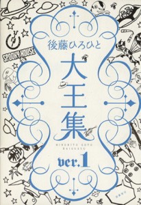 【中古】 後藤ひろひと大王集(ｖｅｒ．１)／後藤ひろひと【著】