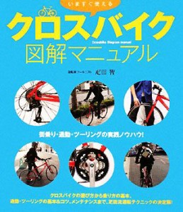 【中古】 いますぐ使えるクロスバイク図解マニュアル／疋田智【監修】