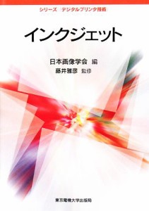 【中古】 インクジェット シリーズ「デジタルプリンタ技術」／日本画像学会【編】，藤井雅彦【監修】