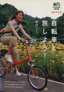 【中古】 自転車と旅しよう！ ?文庫／絹代(著者)