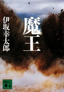 【中古】 魔王 講談社文庫／伊坂幸太郎【著】