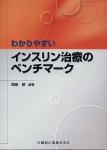 【中古】 インスリン治療のベンチマーク／堀田饒(著者)