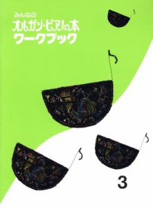 【中古】 みんなのオルガン・ピアノの本　ワークブック(３) みんなのオルガン・ピアノの本シリーズ／芸術・芸能・エンタメ・アート