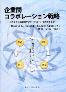 【中古】 企業間コラボレーション戦略 どのように協調的サプライチェーンを実現するか／ロナルド・Ｋ．アイルランド，コリーンクラム【著