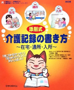 【中古】 添削式・介護記録の書き方 在宅・通所・入所 介護現場の「ねこの手」シリーズ１／東京都介護福祉会【監修】，伊藤亜記【編著】