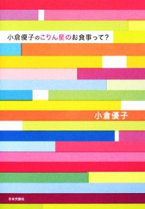 【中古】 小倉優子のこりん星のお食事って？／小倉優子【著】