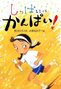 【中古】 しっぱいにかんぱい！／宮川ひろ【作】，小泉るみ子【絵】