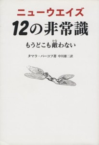 【中古】 ニューウエイズ　１２の非常識 もうどこも敵わない／タマラ・バーコフ(著者),中川雄二(著者)