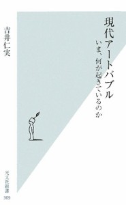 【中古】 現代アートバブル いま、何が起きているのか 光文社新書／吉井仁実【著】