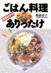 【中古】 奥薗壽子のごはん料理ありったけ／奥薗壽子(著者)