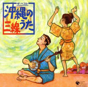 【中古】 ザ・ベスト　沖縄のうた・三線／（伝統音楽）,ちーＫコンビ,長間孝雄,でいご娘,嘉手苅林昌（うた、三線）,金城恵子,大工哲弘（