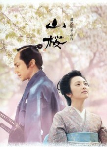 【中古】 山桜（初回限定版）／田中麗奈／東山紀之,篠田三郎,篠原哲雄（監督）,藤沢周平（原作）,四家卯大（音楽）