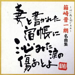 【中古】 箱崎晋一朗　名曲集／箱崎晋一郎