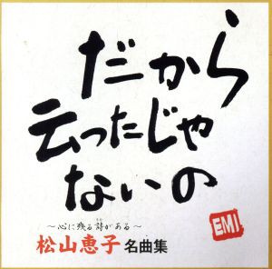 【中古】 松山恵子　名曲集／松山恵子