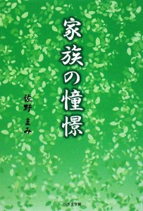 【中古】 家族の憧憬 ノベル倶楽部／佐野まみ【著】