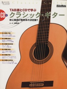 【中古】 ＴＡＢ譜とＣＤで学ぶ　クラシック・ギター／芸術・芸能・エンタメ・アート(その他)