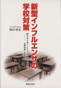 【中古】 新型インフルエンザの学校対策　Ｈ５Ｎ１型／岡田晴恵(著者)