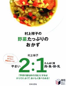 【中古】 村上祥子の野菜たっぷりのおかず 実用ＢＥＳＴ　ＢＯＯＫＳ／村上祥子【著】