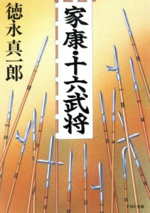 【中古】 家康・十六武将 ＰＨＰ文庫／徳永真一郎(著者)