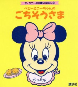 【中古】 ベビーミニーちゃんのごちそうさま／講談社