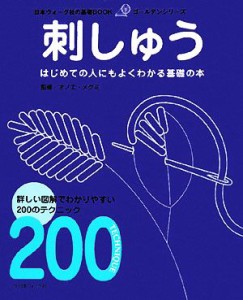 【中古】 刺しゅう はじめての人にもよくわかる基礎の本 日本ヴォーグ社の基礎ＢＯＯＫゴールデンシリーズ／オノエメグミ【監修】