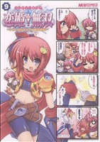 【中古】 マジキュー４コマ　恋姫†無双(９) マジキューＣ／アンソロジー(著者)