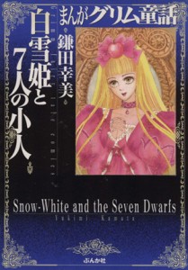 【中古】 白雪姫と７人の小人（文庫版） ぶんか社Ｃ文庫／鎌田幸美(著者)