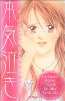 【中古】 本気泣き。−ケータイ小説より泣ける読者体験手記− デザートＫＣ／アンソロジー(著者)