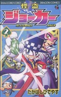 【中古】 怪盗ジョーカー(２) コロコロドラゴンＣ／たかはしひでやす(著者)