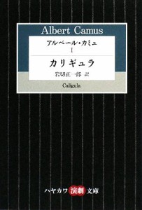 【中古】 アルベール・カミュ(I) カリギュラ ハヤカワ演劇文庫／アルベールカミュ【著】，岩切正一郎【訳】