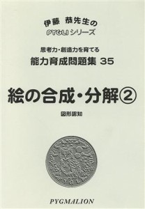 【中古】 絵の合成・分解　図形認知　第２版／伊藤恭(著者)