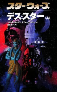 【中古】 スター・ウォーズ　デス・スター(上)／マイケルリーヴス，スティーヴペリー【著】，富永和子【訳】