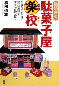 【中古】 輪読会版　駄菓子屋楽校 あなたのあの頃、読んで語って未来を見つめて／松田道雄【著】